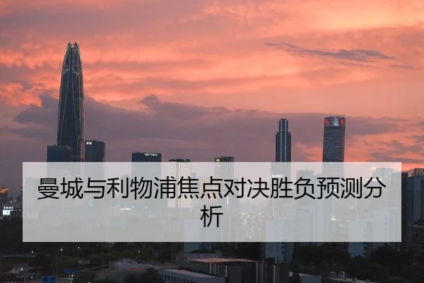 曼城与利物浦焦点对决胜负预测分析