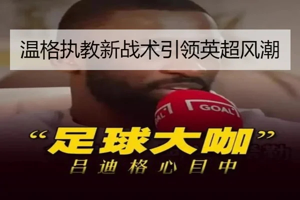温格执教新战术引领英超风潮