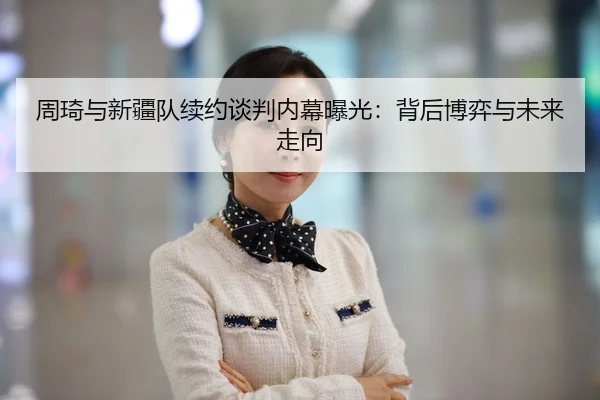zhou-qi-yu-xin-jiang-dui-xu-yue-tan-pan-nei-mu-bao-guang-bei-hou-bo-yi-yu-wei-lai-zou-xiang-2-320.jpg