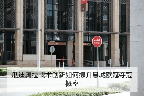瓜迪奥拉战术创新如何提升曼城欧冠夺冠概率