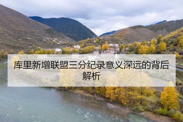 库里新增联盟三分纪录意义深远的背后解析